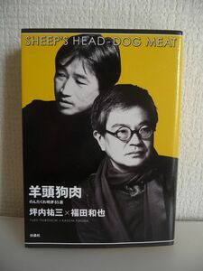 羊頭狗肉 のんだくれ時評65選 ★ 坪内祐三 福田和也 ◆ 猪瀬元都知事の徳洲会問題 佐村河内騒動 世相 芸能 スポーツ 泉麻人 戌井昭人 ◎