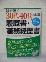 最新版! 30代40代の転職 採用される履歴書・職務経歴書 ★ 佐藤祐子 日本プロフェッショナルキャリアカウンセラー協会 ◆ テクニック ◎_画像1