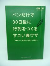 ペンだけで30日後に行列をつくるすごい裏ワザ ★ 山岸二郎 ◆ 売り上げをコントロール 攻め型の商売に変える 小予算 短期間 ハイリターン_画像1