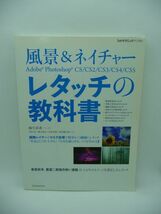 風景&ネイチャー Adobe Photoshop レタッチの教科書 玄光社MOOK フォトテクニックデジタル ★ 桐生彩希 井村淳 ◆ 機能 役割 使い方 注意点_画像1