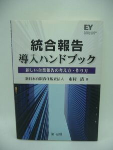 統合報告 導入ハンドブック ★ 新日本有限責任監査法人 市村清 ◆ 企業価値を持続的に向上させる方向性 情報開示方法 財務情報 非財務情報