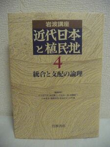 岩波講座 近代日本と植民地 4 統合と支配の論理 ★ 大江志乃夫 浅田喬二 三谷太一郎 ◆ 一視同仁の舞台裏 模索する皇民化イデオロギー ◎