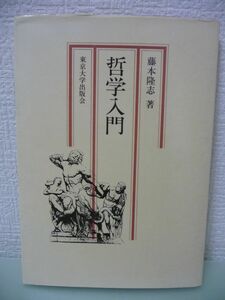 哲学入門 ★ 藤本隆志 ◆ 東京大学出版会 ▼