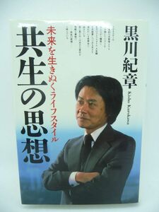 共生の思想 未来を生きぬくライフスタイル ★ 黒川紀章 ◆ 徳間書店 ▼