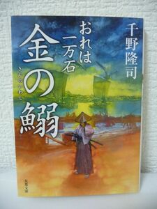 おれは一万石 17 金の鰯 ★ 千野隆司 ◆ 正国のお国入りは無事済んだものの今度は八月の参府の費用捻出に頭を抱える正紀たち 粕の相場