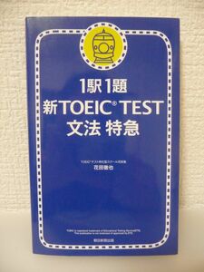 1駅1題 新TOEIC TEST 文法特急 ★ 花田徹也 ◆ 間のムダを排したスピード解法 文法が一番てっとりばやくスコアを伸ばせる とっておきの秘策