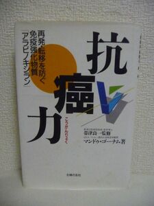 抗癌力 再発・転移を防ぐ免疫強化物質「アラビノキシラン」 ★ マンドゥゴーナム 帯津良一 ◆ 米ぬかからつくられた天然の安全な抗がん物質