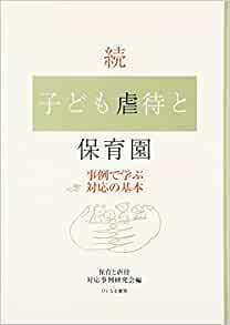 続・子ども虐待と保育園―事例で学ぶ対応の基本