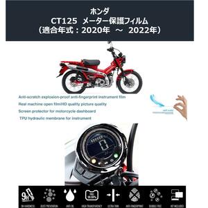 HONDA CT125 ハンターカブ メーター保護フィルム