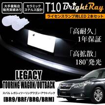 スバル レガシィツーリングワゴン レガシィアウトバック BR9 BRF BRG BRM BrightRay T10 LED バルブ 1年保証 ナンバー灯 ライセンスランプ_画像1