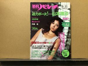 週刊平凡パンチ 88年8／11・1218号 山本理沙・国実百合・冴島奈緒・葉山みどり・斉藤唯・夏樹陽子・他