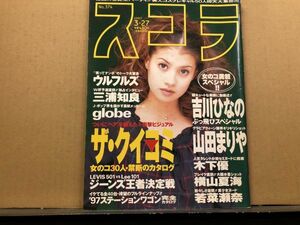 スコラ　97年3／27・374号 吉川ひなの・山田まりや・木下優・横山夏海・若菜瀬奈・小林千香子・田崎那奈・橘真帆・成瀬美佳・他