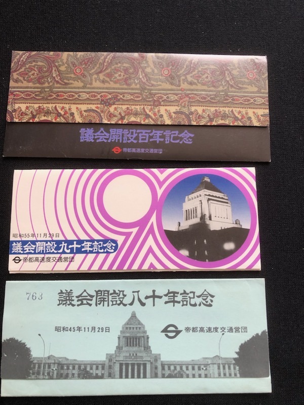 昭和55年発売☆日本国有鉄道☆議会開設九十年 記念切符3枚　新品