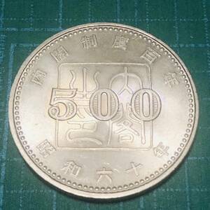 【記念硬貨】昭和60年/内閣制度百年/500円/5/221119