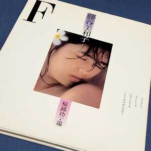 藤谷美和子「F」写真集　1982年　ふりむいて　じらしてる　たのしんでる　にじいろのおんなのこ