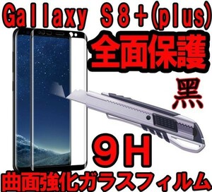 黒★送料無料★Galaxy S8+プラスSC-03J/SCV35曲面全面3D強化ガラスフィルム保護フィルムシール保護カバー硬度9H 液晶衝撃吸収ギャラクシs8+