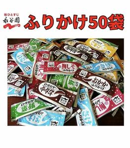 送料無料 永谷園 ふりかけ 50袋　5種 X 10袋　お弁当　小袋 クーポン　個装　小分け　詰め合わせ　大容量　no.3