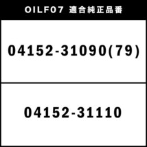 オイルフィルター オイルエレメント AGL20W AGL25W レクサス RX200t H27.10-H29.12 互換品番 04152-31090 品番:OILF07 3個_画像4