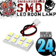 ルームランプ LED 鬼爆閃光 総発光数24発 ZZ30 MR-S [H11.10-H19.4] 1点セット_画像1