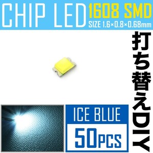 LEDチップ SMD 1608 (0603) アイスブルー 水色 50個 打ち替え 打ち換え DIY 自作 エアコンパネル メーターパネル スイッチ