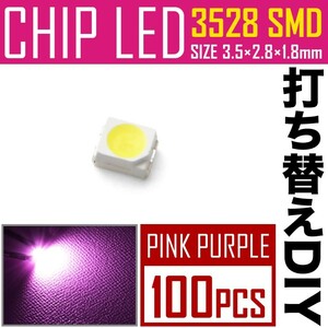 LEDチップ SMD 3528 ピンク パープル 100個 打ち替え 打ち換え DIY 自作 エアコンパネル メーターパネル スイッチ
