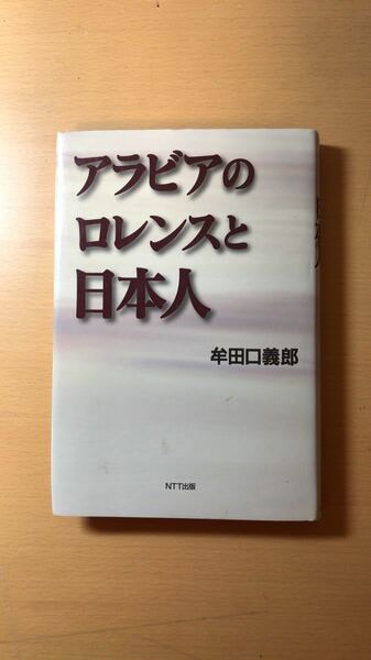 牟田口 義郎 アラビアのロレンスと日本人