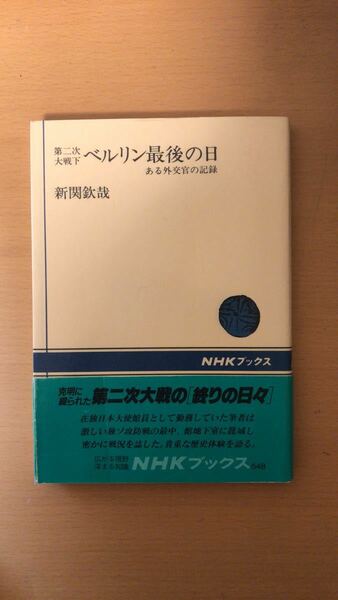 新関 欽哉 第二次大戦下ベルリン最後の日―ある外交官の記録 (NHKブックス)
