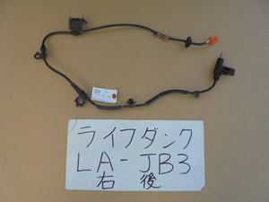 ライフ　ダンク　14年　LA-JB3　右リアABSセンサー　2本線