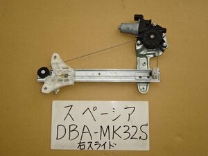 スペーシア　26年　DBA-MK32S　右スライドパワーウインドレギュレーター　PWモーター　走行57.844㎞