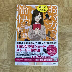 ５分で笑える！おバカで愉快な物語 （宝島社文庫　Ｃこ－７－１４） 『このミステリーがすごい！』編集部／編