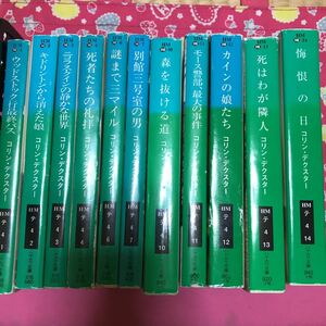 コリン・デクスター　モース主任警部シリーズ　全14冊中11冊（完結）　初版多数