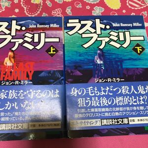 ラスト・ファミリー　上下巻　ジョン・R・ミラー　「おれたちの家族は全員虐殺された。まだ一組家族が残っている。あんたの家族だ」講談社