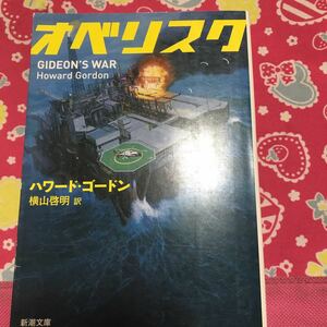 「初版」オベリスク　ハワード ・ゴードン　新潮文庫　「24」「X-ファイル」プロデューサー