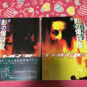 「初版」影の爆殺魔　上下巻　テッド・デッカー　扶桑社ミステリー　　映画化恐怖と驚愕のサイコスリラー