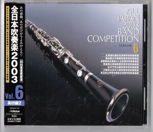 送料無料 CD 全日本吹奏楽2003 Vol.6 高校編2 札幌白石 平商業 松本美須々ヶ丘 徳島商業 おかやま山陽 淀川工業 伊奈学園総合