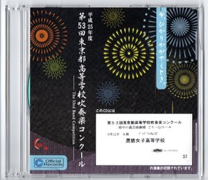 送料無料 CD 2013 第53回東京都高等学校吹奏楽コンクール 潤徳女子高等学校 エンターテインメント・マーチ ネリベル:2つの交響的断章