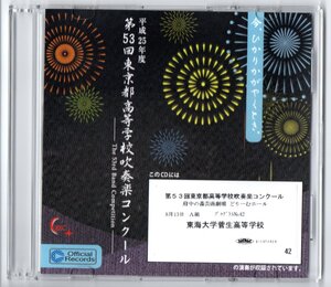 送料無料 CD 2013 第53回東京都高等学校吹奏楽コンクール 東海大学菅生高等学校 復興への序曲「夢の明日に」 高昌帥:マインドスケープ