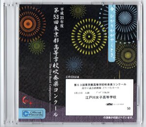 送料無料 CD 2013 第53回東京都高等学校吹奏楽コンクール 江戸川女子高等学校 流沙 プッチーニ:歌劇「トスカ」第3幕より