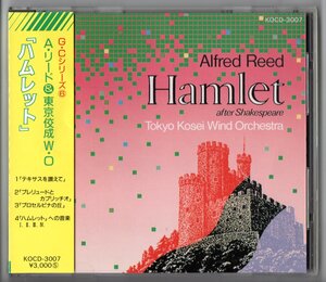 送料無料 吹奏楽CD アルフレッド・リード&東京佼成ウインドオーケストラ:ハムレット プロセルピナの丘 テキサスを讃えて 他