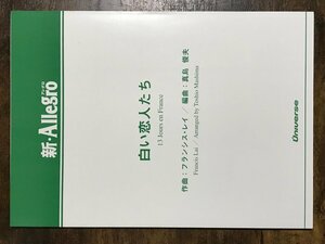 送料無料 吹奏楽楽譜 フランシス・レイ：白い恋人たち 真島俊夫編 試聴可 小編成 スコア・パート譜セット