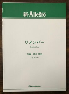 送料無料 吹奏楽楽譜 鈴木英史：リメンバー 試聴可 小編成 スコア・パート譜セット