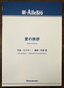 送料無料 吹奏楽楽譜 エルガー：愛の挨拶 宍倉晃編 試聴可 小編成 愛のあいさつ スコア・パート譜セット