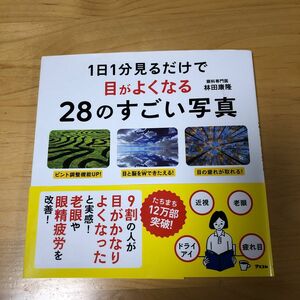 １日１分見るだけで目がよくなる２８のすごい写真 林田康隆／著