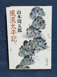 【中古品】　風流太平記　新潮文庫　文庫　山本 周五郎　著　【送料無料】