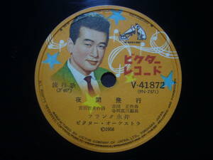■SP盤レコード■ヌ495(A)　フランク永井　夜間飛行　朝倉ユリ　霧の航空灯台　歌詞カード付