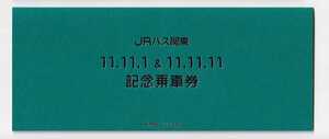 ◎JRバス関東◎11.11.1&11.11.11◎記念乗車券 東名ハイウェイバス