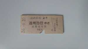 ▽遠州鉄道▽遠鉄浜松より遠州助信ゆき乗車券▽B型硬券昭和36年