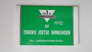 ▽JR東日本▽東北・上越新幹線東京駅開業1周年記念▽記念オレンジカード3000円券1穴使用済台紙付き