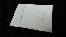 ■国鉄■昭和53年度 経営改善気化器実施状況報告書■昭和54年8月■_画像1