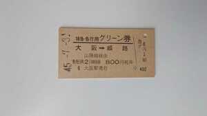 △国鉄△大阪→姫路 特急急行用グリーン券△A型硬券昭和45年